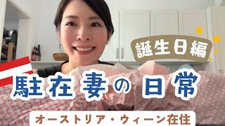 【平日vlog】ウィーン在住主婦の日常!誕生日編🎂