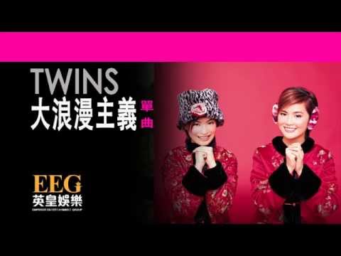 Twins《大浪漫主義》[Lyrics MV]