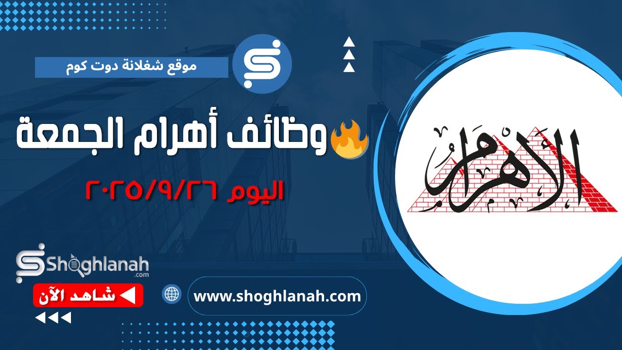 غلاف فيديو أحدث وظائف أهرام الجمعة اليوم 26 سبتمبر 2025 | فرص عمل مميزة لكل التخصصات
