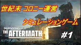 Surviving the Aftermath「世紀末コロニー運営シミュレーションゲーム」 |#1|【実況】