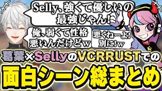VCRRUSTでの葛葉×Sellyの面白シーンまとめ　[セリー/葛葉/血盟海賊団/にじさんじ/VCRRUST/切り抜き]