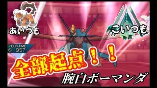 【ポケモンUSUM】わんぱくマンダの強さを見せつける！【ゆっくり実況プレイ】
