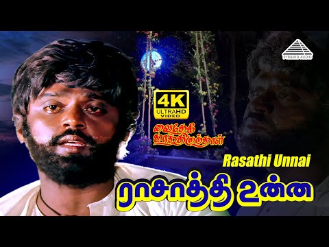 Rasathi Unnai 4K Video Song | Vaidehi Kathirunthal | Vijayakanth | Revathi | Ilaiyaraaja