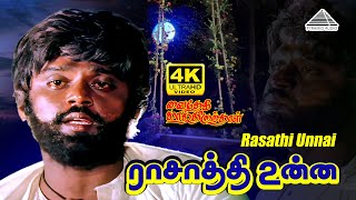 Download lagu Rasathi Unnai 4K Video Song | Vaidehi Kathirunthal | Vijayakanth | Revathi | Ilaiyaraaja mp3