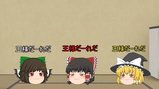 （ゆっくり茶番）王様ゲームやってみた