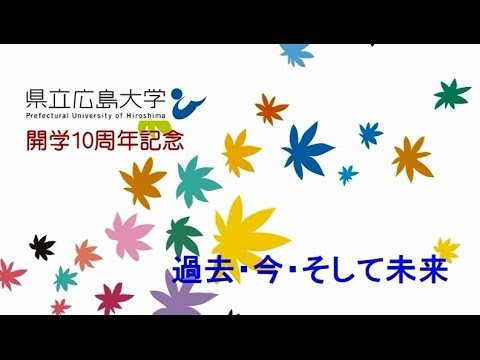保健福祉学科 開学10周年記念「過去・今・そして未来」