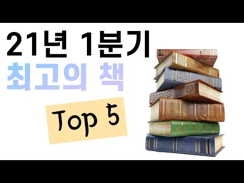 2021년 살 가치 있는 책 추천 TOP 10
