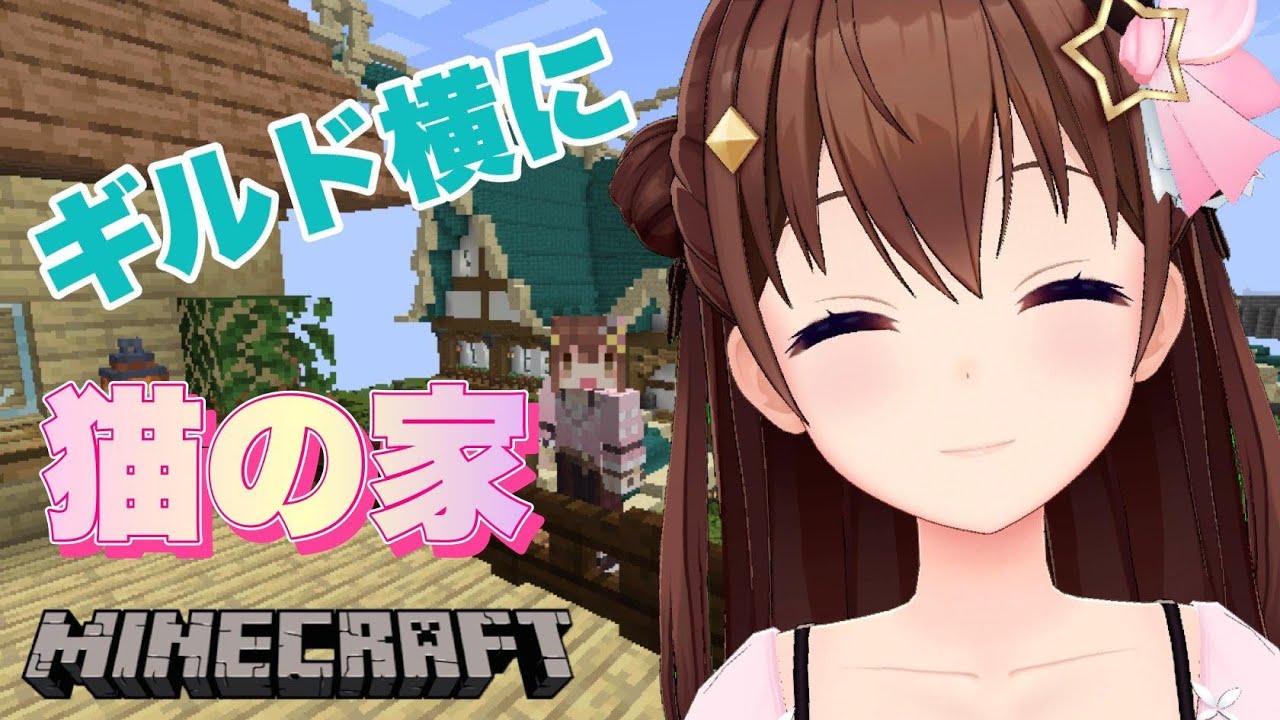 【minecraft】ギルドの癒し猫ちゃんハウス建設!!【#ときのそら生放送/ホロライブ/ときのそら】