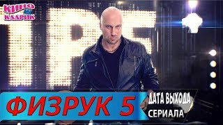 Физрук 5☆Дата выхода☆АНОНС☆Трейлер☆2019