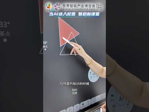 当AI进入校园 智启新课堂#天津智能产业博览会 #科大讯飞