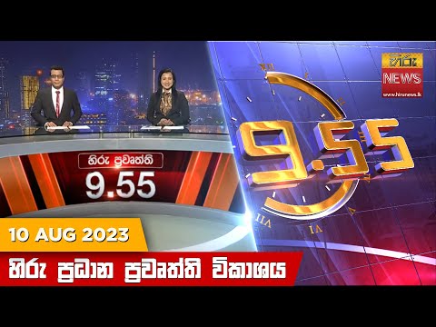 Hiru News 09.55 PM | 2023-08-10