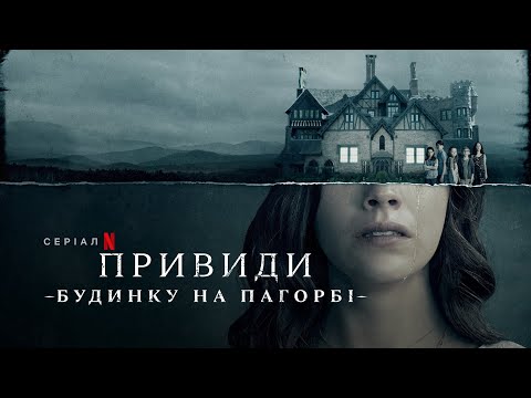 Привиди будинку на пагорбі