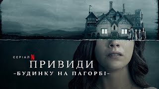 Привиди будинку на пагорбі | The Haunting of Hill House | Трейлер | Українські субтитри | Netflix