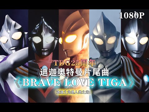 【MAD/1080P】ウルトラマンティガ ED《BRAVE LOVE TIGA》