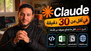 كل ما تحتاج معرفته عن Claude في أقل من 30 دقيقة | الدليل الشامل 
