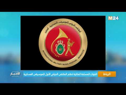 الرباط .. القوات المسلحة الملكية تنظم الملتقى الدولي الأول للموسيقى العسكرية