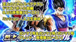 ドッカン「至上のバトルスペクタクル VS孫悟飯(ビースト)」人工生命体ミッション