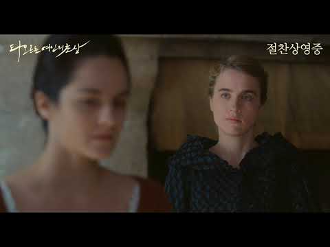 [타오르는 여인의 초상] 신드롬 예고편