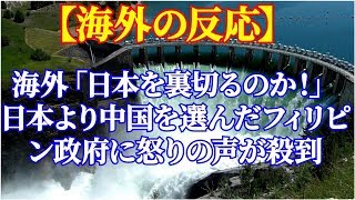 海外「日本を裏切るのか！」 日本より中国を選んだフィリピン政府に怒りの声が殺到【海外の反応】