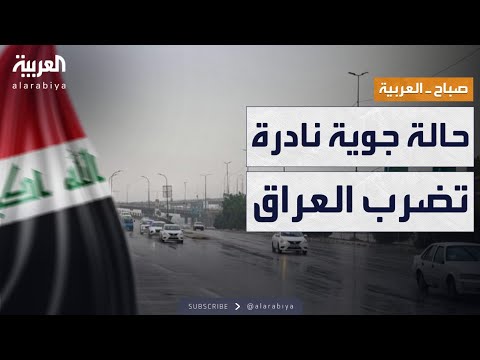 فيديو | صباح العربية | تحذير من "حالة جوية نادرة" تضرب العراق