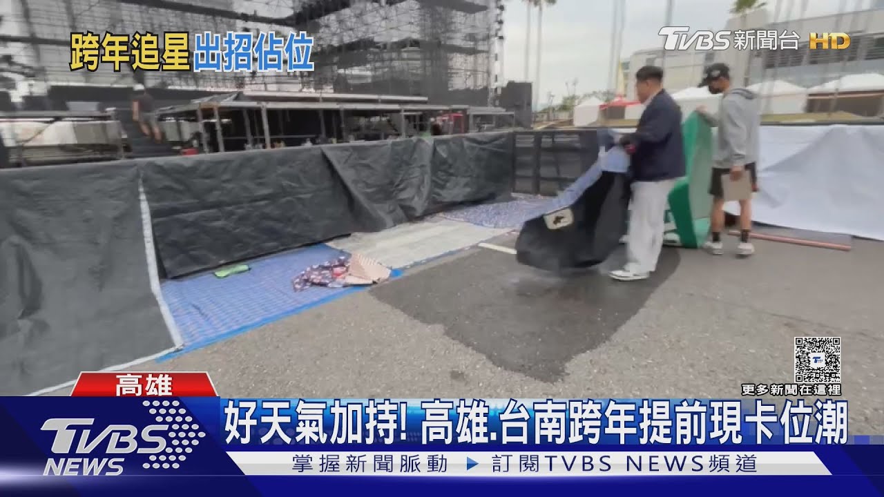 好天氣加持!高雄、台南跨年場現卡位潮 帶動訂房逾8成