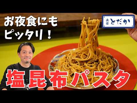 「塩昆布パスタ」　〜戸高さんは「くらこん」が大好き？　ごま油に塩昆布のうまみを溶かす！