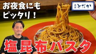 「塩昆布パスタ」　〜戸高さんは「くらこん」が大好き？　ごま油に塩昆布のうまみを溶かす！