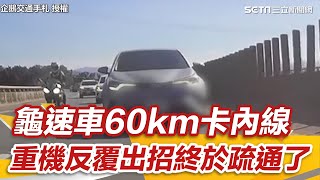[問卦] 超車後減速？