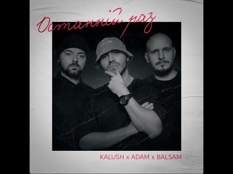 KALUSH x ADAM x BALSAM "Останній раз " (speed up )