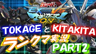 【EXVSMBON】TOKAGEとKITAKITAのランクマ実況PART2