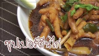 SistaCafe Channel : วิธีทำซุปเปอร์ตีนไก่