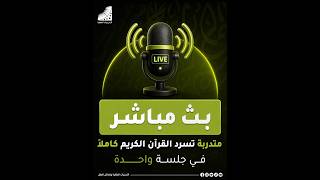 كورس اختبارات مباشرة علنية لمتدربي دورة إنعاش العقل