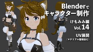 Blenderでキャラクター制作 けもみみ編 #14