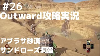 Outward攻略#26【サンドローズの洞窟・レバントの訓練士】アブラサ探索！