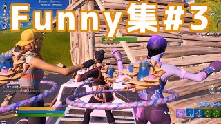【フォートナイト】おもしろおバカFunny集#3