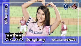 【台湾チア】東東 Dongdong / Fubon Angels / 2023.9.22 范國宸,申皓瑋 應援曲 [中文歌詞]