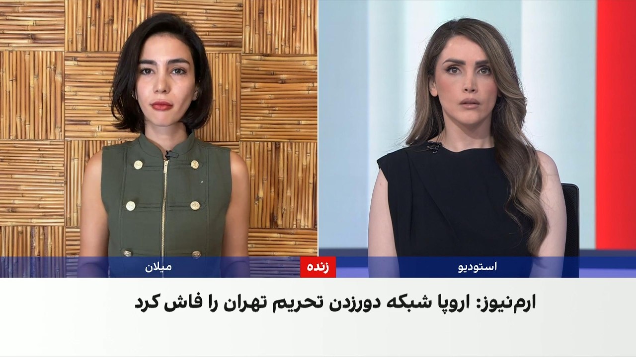 ارم‌نیوز: اروپا اطلاعات محرمانه ردیابی پول‌های ایران را در اختیار آمریکا گذ