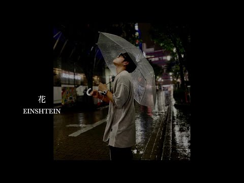 EINSHTEIN「花」(Official Lyric Video)
