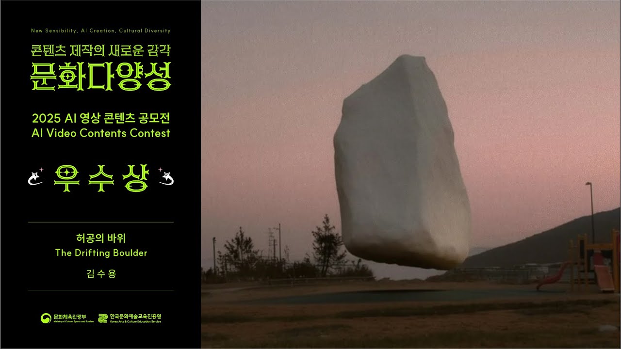[2025 문화다양성 AI 영상 콘텐츠 공모전 수상작] 우수상｜The Drifting Boulder 허공의 바위｜김수용