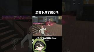 足音は見て聴いて感じるんだ #shorts #荒野行動 #あでがえーる