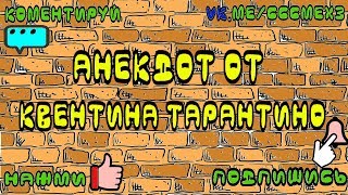 ЛУЧШИЕ ПРИКОЛЫ 2018ССС Анекдот от Квентина Тарантино