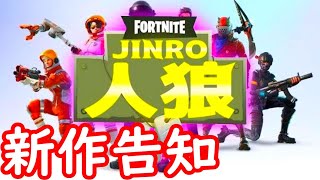 【重大発表】フォートナイト×人狼新作ゲーム制作告知あり【Fortnite/Vtuber/クリエイティブ】