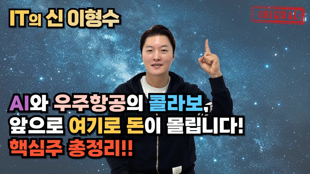 우주로 가는 AI 데이터센터, 스페이스X 상장 핵심 수혜주 총 정리!!