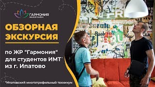 Обзорная экскурсия по жилому району «Гармония» для студентов Ипатовского многопрофильного техникума