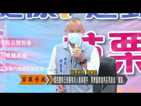 國民體育日表揚有功人員與選手　東奧國際裁判巫雨庭成「嬌點」(苗栗采風)