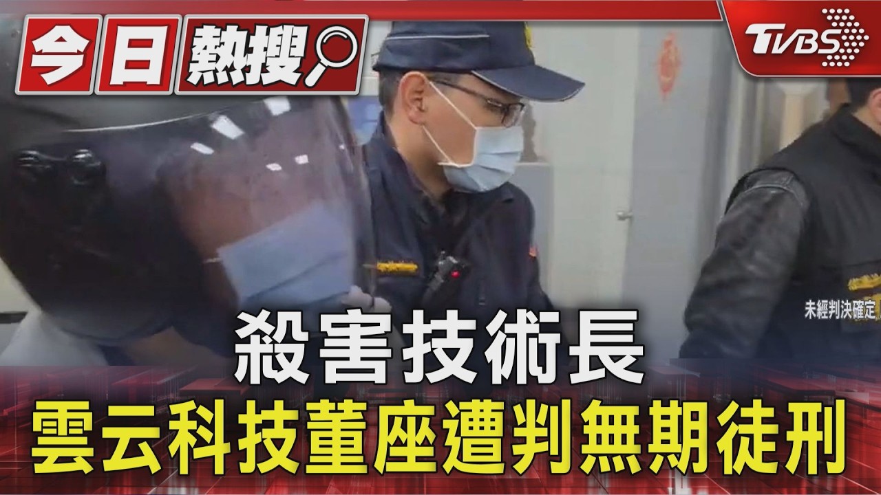 影音/狠刺技術長9刀! 雲云科技董座曾志新 國民法官判無期徒刑