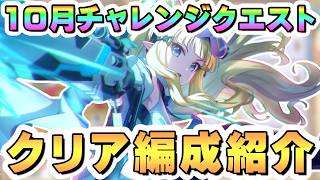 【プリコネR】10月チャレンジクエスト攻略編成紹介 全報酬回収【2026年10月】