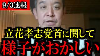 【9/3緊急速報】※覚悟して見て下さい...立花孝志党首に関して恐ろしい事態になりました...