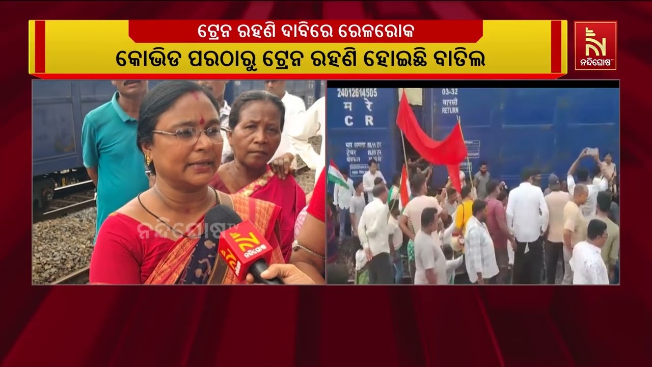ଟ୍ରେନ ରହଣି ଦାବିରେ ନର୍ଲା ସ୍ୱାଭିମାନ ମଞ୍ଚର ନେତୃତ୍ୱରେ ସ?