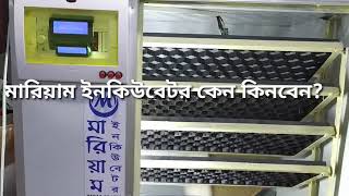 মারিয়াম ইনকিউবেটর কেন কিনবেন?- Why you buy Mariam incubator. যোগাযোগ ০১৯১৭৮৯৪৭২৯